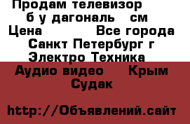 Продам телевизор'SONY' б/у дагональ 69см › Цена ­ 5 000 - Все города, Санкт-Петербург г. Электро-Техника » Аудио-видео   . Крым,Судак